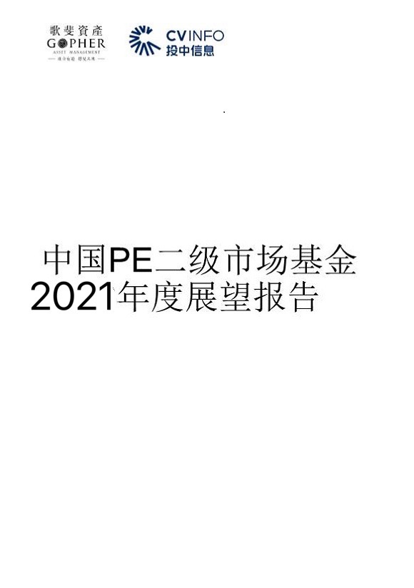 重磅丨歌斐資產、投中信息聯合發布中國PE二級市場2021年發展趨勢及展望